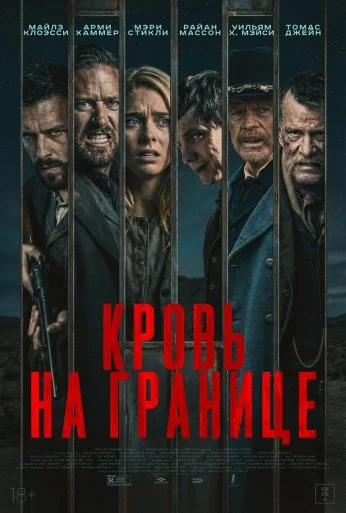 Кровь на границе (2025)